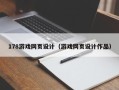 宁夏178游戏网页设计（游戏网页设计作品）
