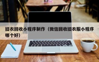 宁夏旧衣回收小程序制作（微信回收旧衣服小程序哪个好）