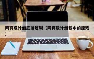 宁夏网页设计最底层逻辑（网页设计最基本的原则）
