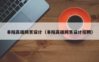 宁夏阜阳高端网页设计（阜阳高端网页设计招聘）