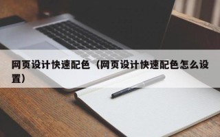 宁夏网页设计快速配色（网页设计快速配色怎么设置）