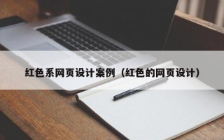 宁夏红色系网页设计案例（红色的网页设计）