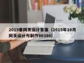 宁夏2019春网页设计答案（2019年10月网页设计与制作06386）