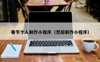 宁夏春节个人制作小程序（然后制作小程序）