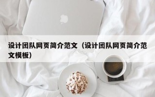 宁夏设计团队网页简介范文（设计团队网页简介范文模板）