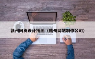 宁夏赣州网页设计插画（赣州网站制作公司）