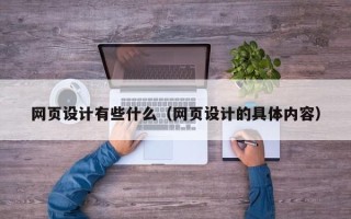 宁夏网页设计有些什么（网页设计的具体内容）