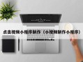 宁夏点击视频小程序制作（小视频制作小程序）