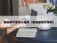 宁夏相册制作视频小程序（用相册制作视频）