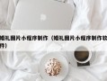 宁夏婚礼图片小程序制作（婚礼图片小程序制作软件）
