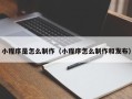 宁夏小程序是怎么制作（小程序怎么制作和发布）
