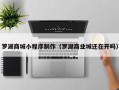 宁夏罗湖商城小程序制作（罗湖商业城还在开吗）
