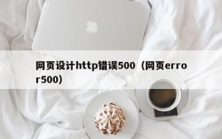 宁夏网页设计http错误500（网页error500）