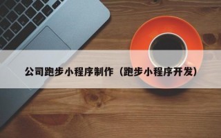 宁夏公司跑步小程序制作（跑步小程序开发）